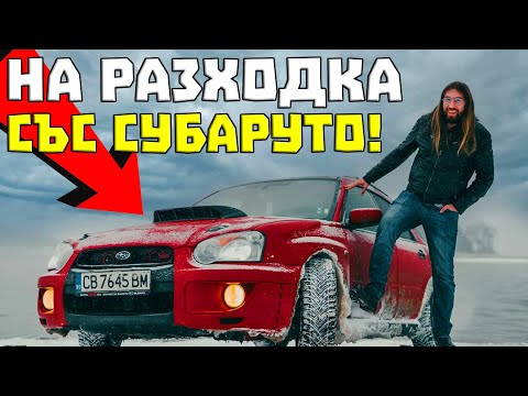 Видео: На РАЗХОДКА със СУБАРУТО!