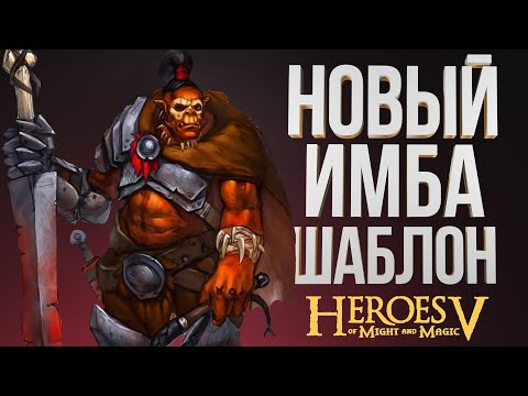 Видео: ГЕРОИ 5 – ОРДА ЧЕРЕЗ СЕМЬ МОРАЛИ НА ПАЛАЧАХ | ОШкА vs TGame | Орда vs Лесной Союз| Wind Outcast