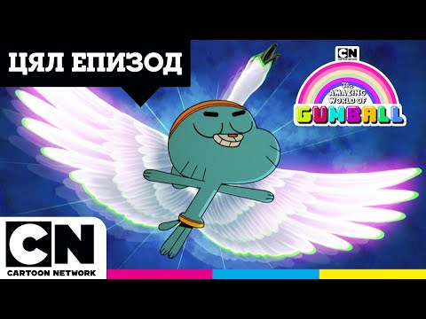 Видео: Клубът | Целият епизод | Невероятният свят на Гъмбол | @cartoonnetworkBG