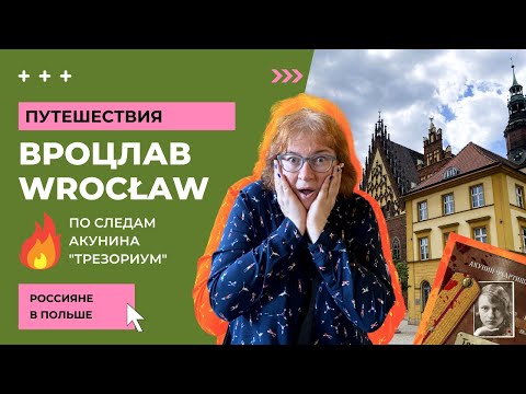 Видео: ВРОЦЛАВ // WROCŁAW // Акунин Трезориум // Wrocław co warto zobaczyć// Вроцлав что нужно посмотреть