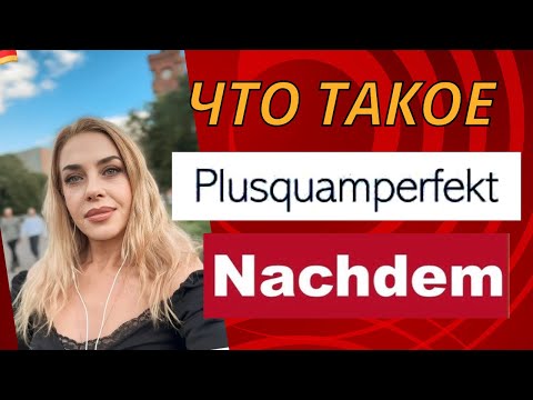Видео: ПЛЮСКВАМПЕРФЕКТ в немецком. PLUSQUAMPERFEKT DEUTSCH- Nachdem