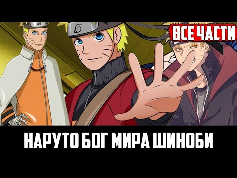 Видео: Альтернативный Сюжет Наруто Бог Шиноби    Все части