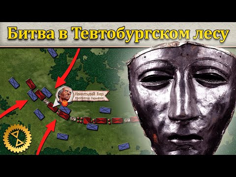 Видео: «Варово побоище» ⚔️ Битва в Тевтобургском лесу 9 г. // Великие битвы #1