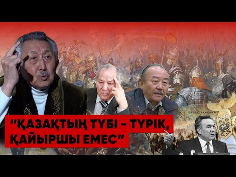 Видео: "Қазақтың түбі – түрік, тарихтан көшпелі дегенді алып тастау керек" | тарихшы Қойшығара Салғараұлы