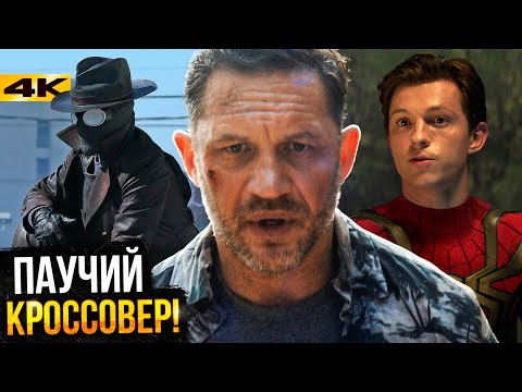 Видео: Веном 3 - Разбор фильма. Новая паучья вселенная родилась?