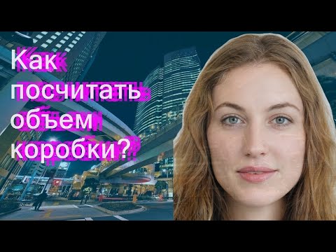 Видео: Как посчитать объем коробки?