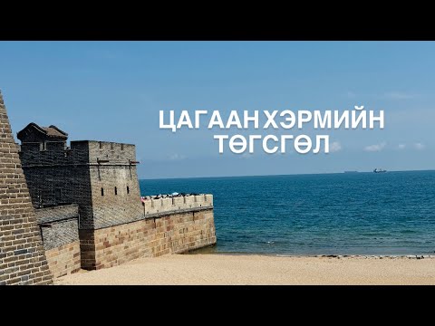 Видео: Хятадаар дугуйтай 700км аялсан нь