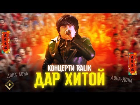 Видео: КОНЦЕРТ! RaLiK - Дона Дона дар Хитой (2025)