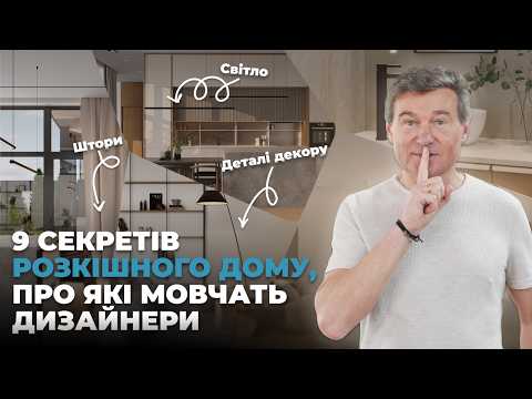Видео: 9 секретів, як зробити інтер’єр дорогим без великих витрат