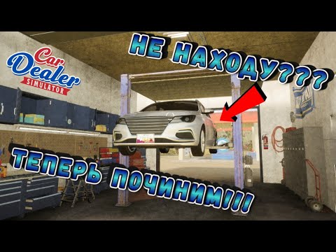 Видео: КУПИЛ ПОДЪЕМНИК!!! ДЕЛА ПОШЛИ ВВЕРХ!!!/CAR DEALER SIMULATOR/#7
