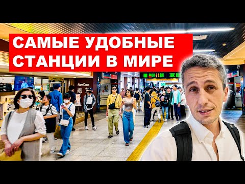 Видео: САМЫЕ УДОБНЫЕ СТАНЦИИ В МИРЕ: Чему нужно учиться у Японии?