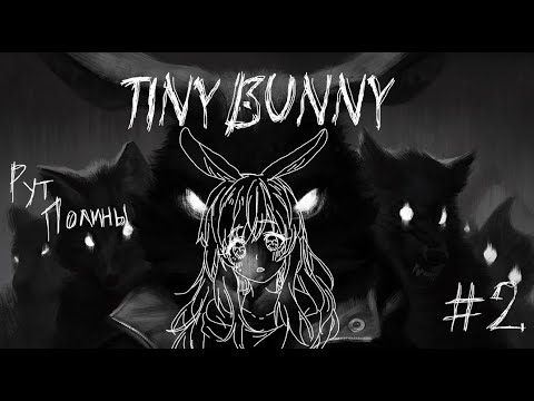 Видео: Сумасшедшая семейка - Tiny Bunny (3-4 эпизод, Рут Полины) #2