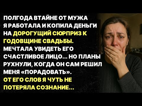 Видео: Этот рассказ нельзя пропустить! Я не могу поверить в то, что сделал мой муж!