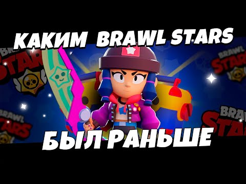Видео: БРАВЛСТОЛЬГИЯ | КАКОЙ БРАВЛ СТАРС БЫЛ РАНЬШЕ НА САМОМ ДЕЛЕ!!!