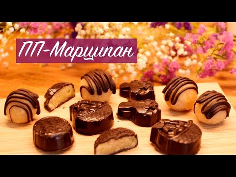 Видео: ПП-МАРЦИПАН. Полезные конфеты. Всего 3 ингредиента.