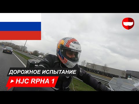 Видео: HJC RPHA 1 обзор и дорожные испытания - ChampionHelmets.com