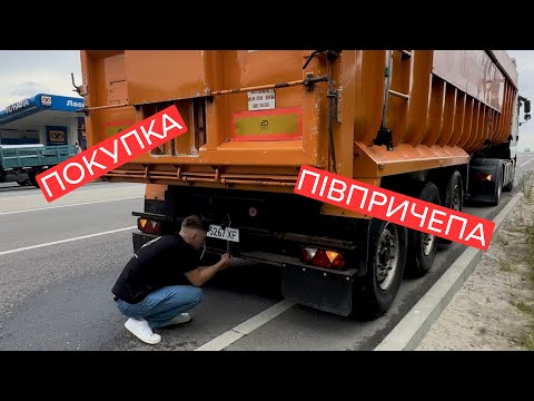 Видео: ПОКУПКА НАПІВПРИЧЕПА-САМОСКИДА. Як обрати зерновоз, куди дивитись і що з ним робити