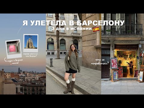 Видео: я улетела в барселону | большой влог из испании 🇪🇸