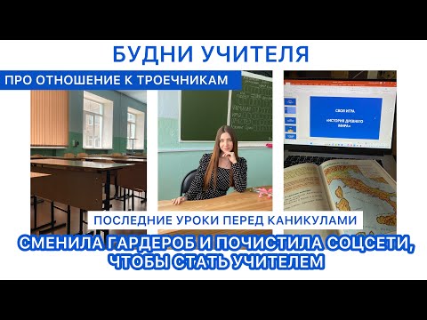 Видео: БУДНИ УЧИТЕЛЯ: про гардероб и соцсети, впечатления спустя год работы и ссоры на последних уроках