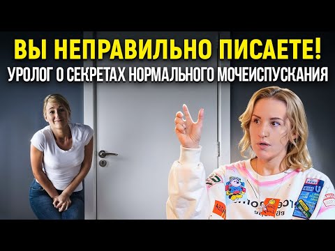 Видео: ВСЯ ПРАВДА О НЕДЕРЖАНИИ И МОЧЕИСПУСКАНИИ! Большое интервью с урологом Кротовой Натальей