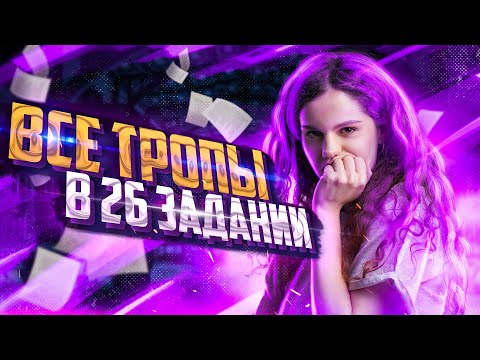 Видео: Все тропы в 26 задании ЕГЭ по русскому языку | Оксана Кудлай