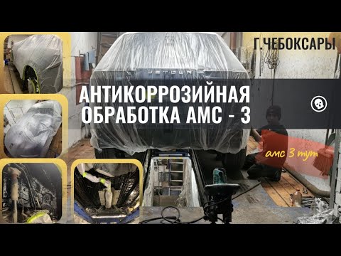 Видео: Jetour Dashing 2024. Антикоррозийная обработка автомобиля АМС-3. переходи к нам в телеграм