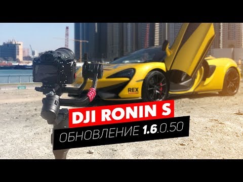 Видео: DJI RONIN S ОБНОВЛЕНИЕ 1.6 НОВЫЕ ФУНКЦИИ 3D ROLL 360