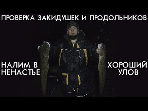 Видео: НАЛИМ В НЕНАСТЬЕ / ХОРОШИЙ УЛОВ / ПРОВЕРКА ЗАКИДУШЕК И ПРОДОЛЬНИКОВ