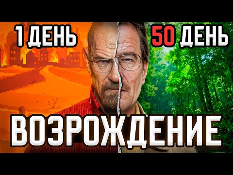 Видео: Восстанавливаю жизнь на планете за 50 дней | Green Project