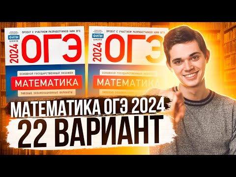 Видео: Разбор ОГЭ по Математике 2024. Вариант 22 Ященко. Куценко Иван. Онлайн школа EXAMhack