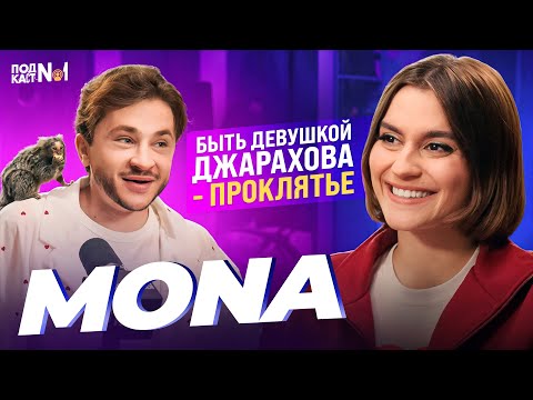 Видео: MONA, Джарахов - Кажется, мы встречаемся... (Подкаст №1)