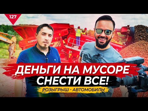 Видео: Деньги на мусоре. Снести все!