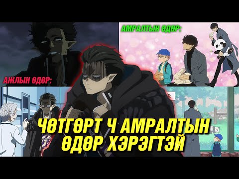 Видео: АМРАЛТЫН ӨДӨР АЖИЛ БҮҮ ЯРЬ