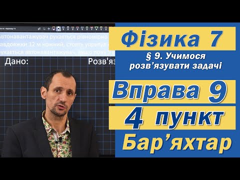Видео: Вправа № 9. 4 п. Бар'яхтар Фізика 7 клас