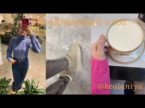 Видео: Не вязальный влог от вяжущего блогера
