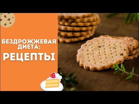 Видео: Рецепты для без дрожжевой диеты