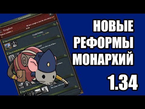 Видео: EU4 1.34 НОВЫЕ ИМБА РЕФОРМЫ НА МОНАРХИЮ