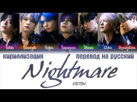 Видео: VICTON – Nightmare [ПЕРЕВОД НА РУССКИЙ/КИРИЛЛИЗАЦИЯ Color Coded Lyrics]