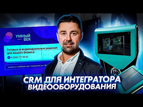 Видео: Битрикс24 в "Умный век": Отчеты и BI-аналитика | Кейс CRM Academy