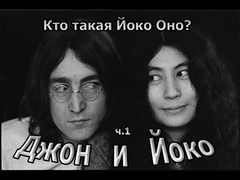 Видео: Кто такая Йоко Оно?!  
(Джон и Йоко: часть 1)