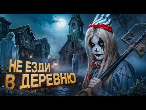 Видео: НЕ ЕЗДИ В ДЕРЕВНЮ | Страшная история