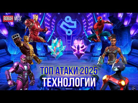 Видео: Топ Атаки Класса Технологии (2025г.) I Tech 2025 I mcoc VovanBrain