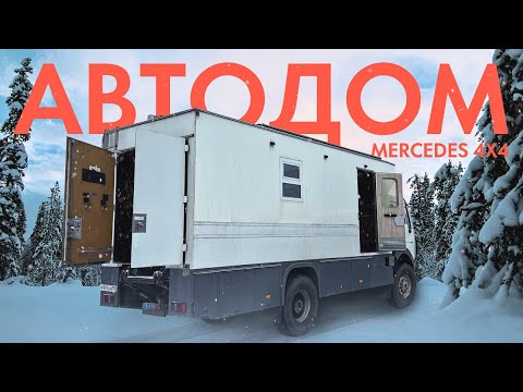 Видео: ПОТРОШИМ ВНУТРЕННОСТИ АВТОДОМА MERCEDES 4x4!