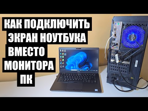Видео: Ноутбук вместо монитора ПК компьютера, как подключить