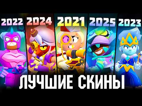 Видео: Лучший Скин из Каждой Обновы в Бравл Старс | Brawl Stars