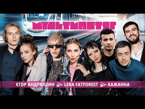 Видео: МУЛЬТИПОТЯГ: Кажанна vs Lera Fatforest vs Єгор Андрюшин | Марк Куцевалов та Даша Кубік | випуск 3