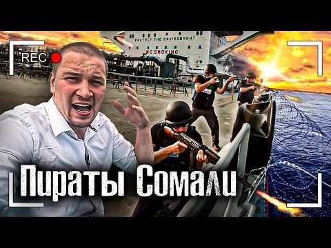 Видео: Сомали / Встреча с Пиратом / Как Живут в пиратских городах / Как люди живут