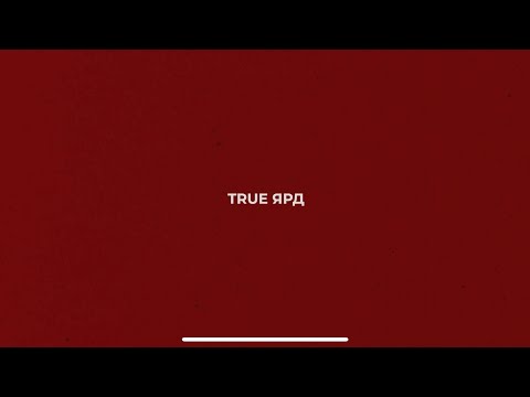 Видео: Константин Про и Настоящий Ярд