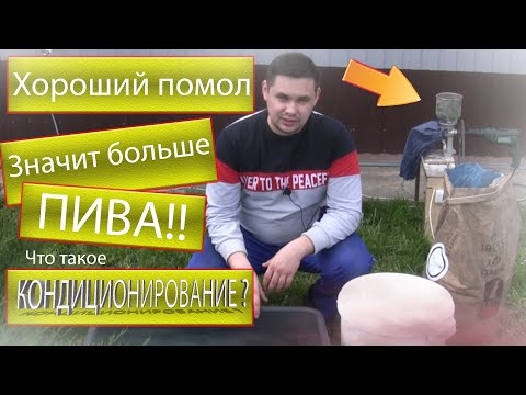 Видео: Как помолоть солод? Выжимаем максимум из зерна!