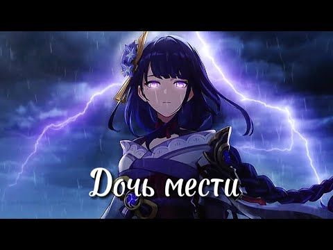 Видео: Клип «Дочь мести» Genshin impact